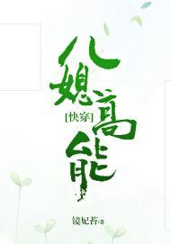 兒媳高能[快穿]
