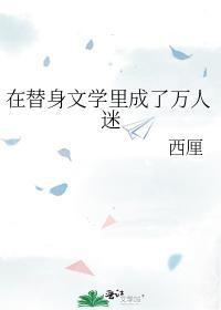 在替身文學裏成了萬人迷