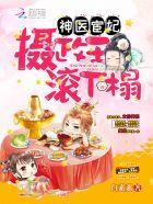 神醫宦妃：攝政王，別鬧