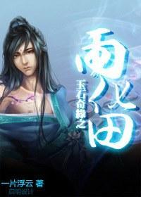 玉石奇緣之雨化田