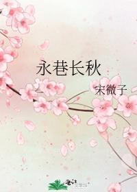 永巷長秋