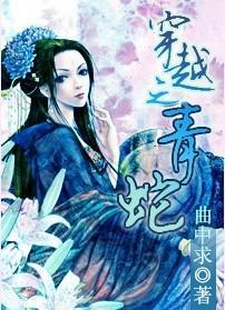 穿越之青蛇