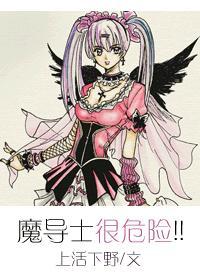 魔導士很危險！！