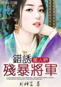 美人嬌：錯誘殘暴将軍