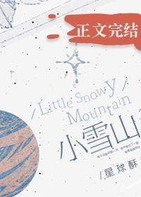 小雪山
