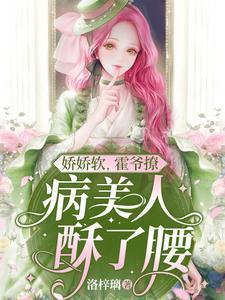 嬌嬌軟，霍爺撩，病美人酥了腰
