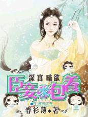 深宮暗欲：臣妾求包養