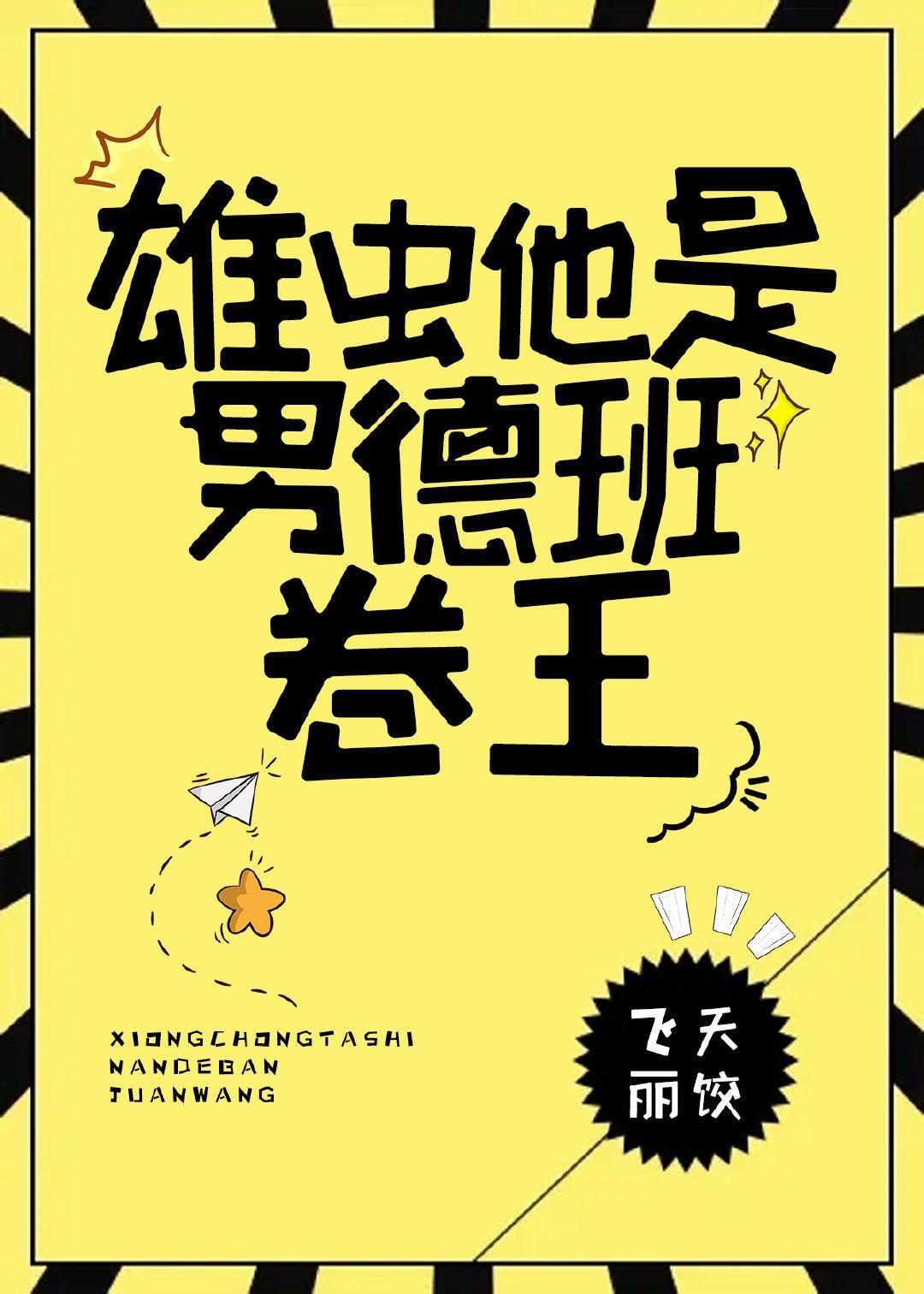 雄蟲他是男德班卷王（蟲族）