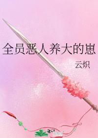 全員惡人養大的崽