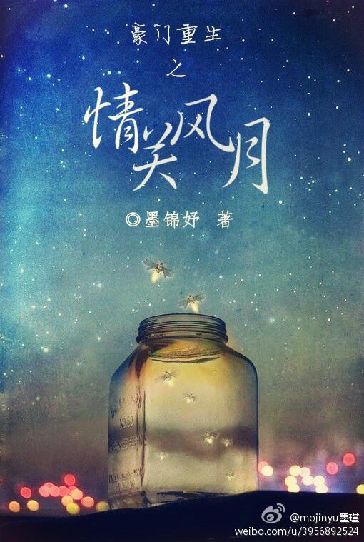 豪門重生之情關風月