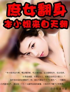 庶女翻身：本姑娘來自天朝