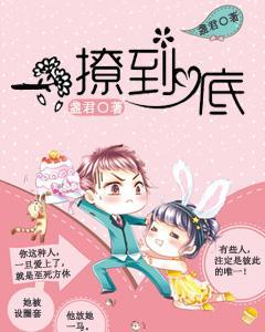 一撩到底
