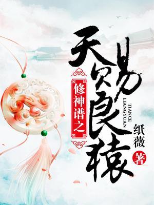 修神譜之天賜良猿