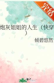炮灰姐姐的人生（快穿）