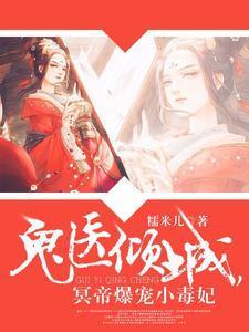 鬼醫傾城，冥帝爆寵小毒妃