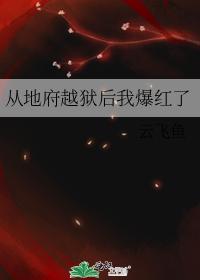 從地府越獄後我爆紅了