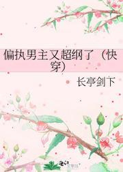 偏執男主又超綱了（快穿）