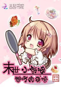 世小廚娘，想吃肉來償