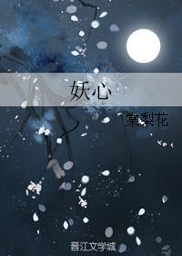 妖心