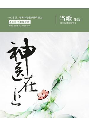 神醫在上