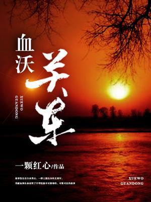 血沃關東