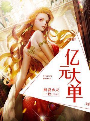 億元大單