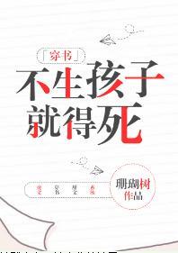 不生孩子就得死[穿書]