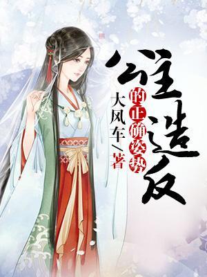 公主造反的正确姿勢