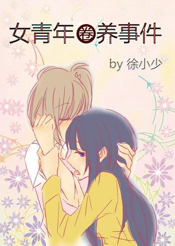 女青年圈養事件