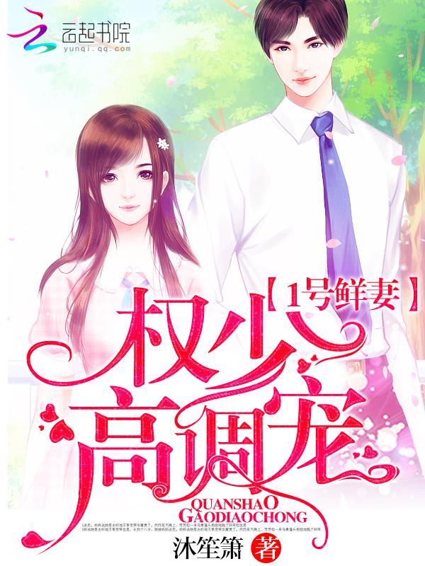 1號鮮妻：權少，高調寵！