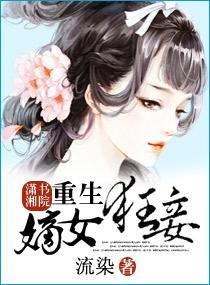 重生一嫡女狂妾