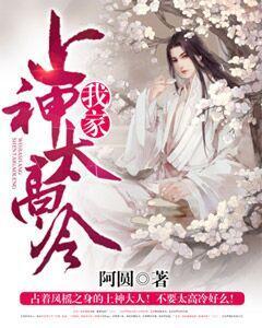 我家上神太高冷！