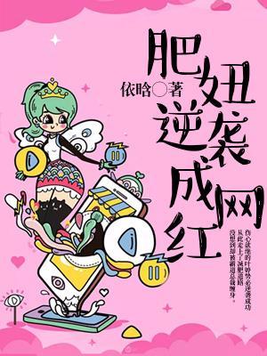 肥妞逆襲成網紅