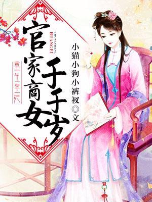 重生皇妃：官家商女千千歲