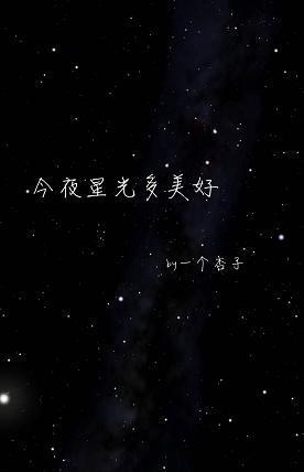 今夜星光多美好