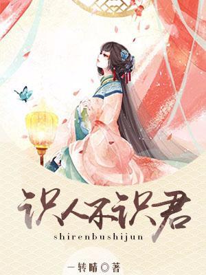 識人不識君