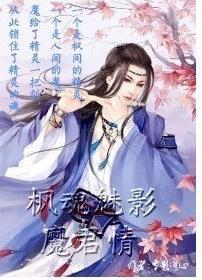 楓魂魅影魔君情