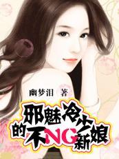 邪魅冷少的不NG新娘