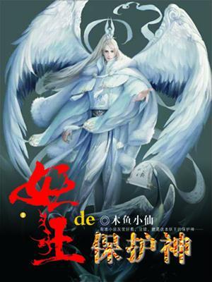 妖王的保護神