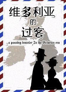 維多利亞的過客