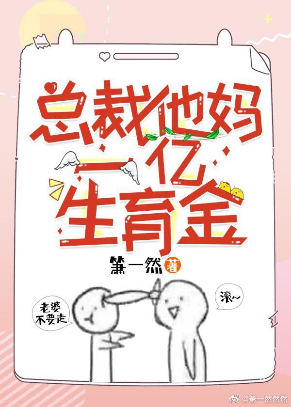 總裁他媽一億生育金