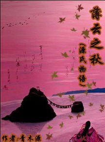 薄雲之秋
