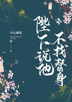 陛下說他不找替身