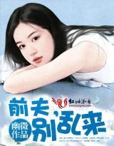 總裁前夫，別亂來