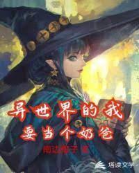 異世界的我要當個奶爸