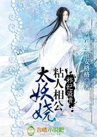 邪妃盜情：粘人相公太妖嬈