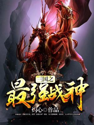 三國之最強戰神