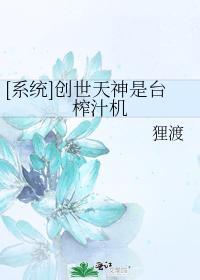 創世天神是臺榨汁機