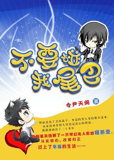 不要碰我尾巴