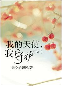 我的天使，我守護（GL）